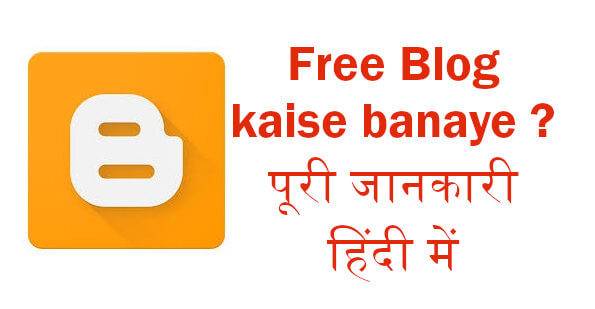 Read more about the article Free Blog kaise banaye ? पूरी जानकारी हिंदी में