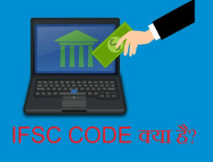 ifsc code kya hai