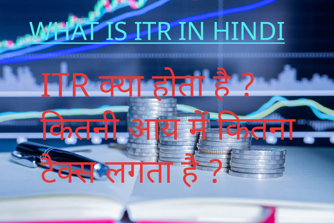 what_is_itr_hindi