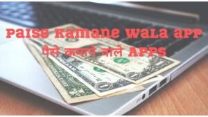 Paise kamane wala app। पैसे कमाने वाले