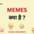 MEMES क्या है ? | MEMES MEANING IN HINDI